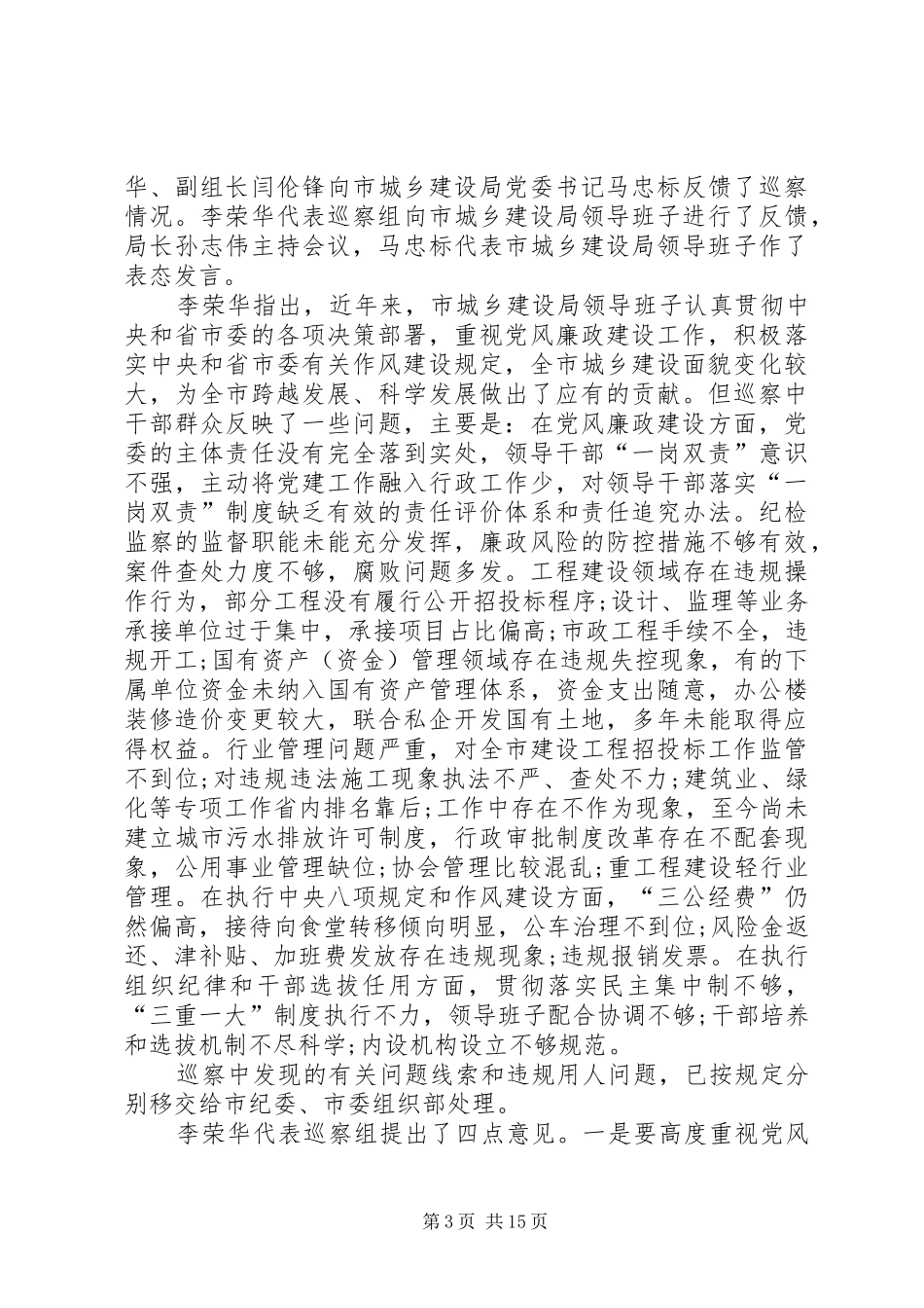 XX年巡察组巡察工作报告总结_第3页