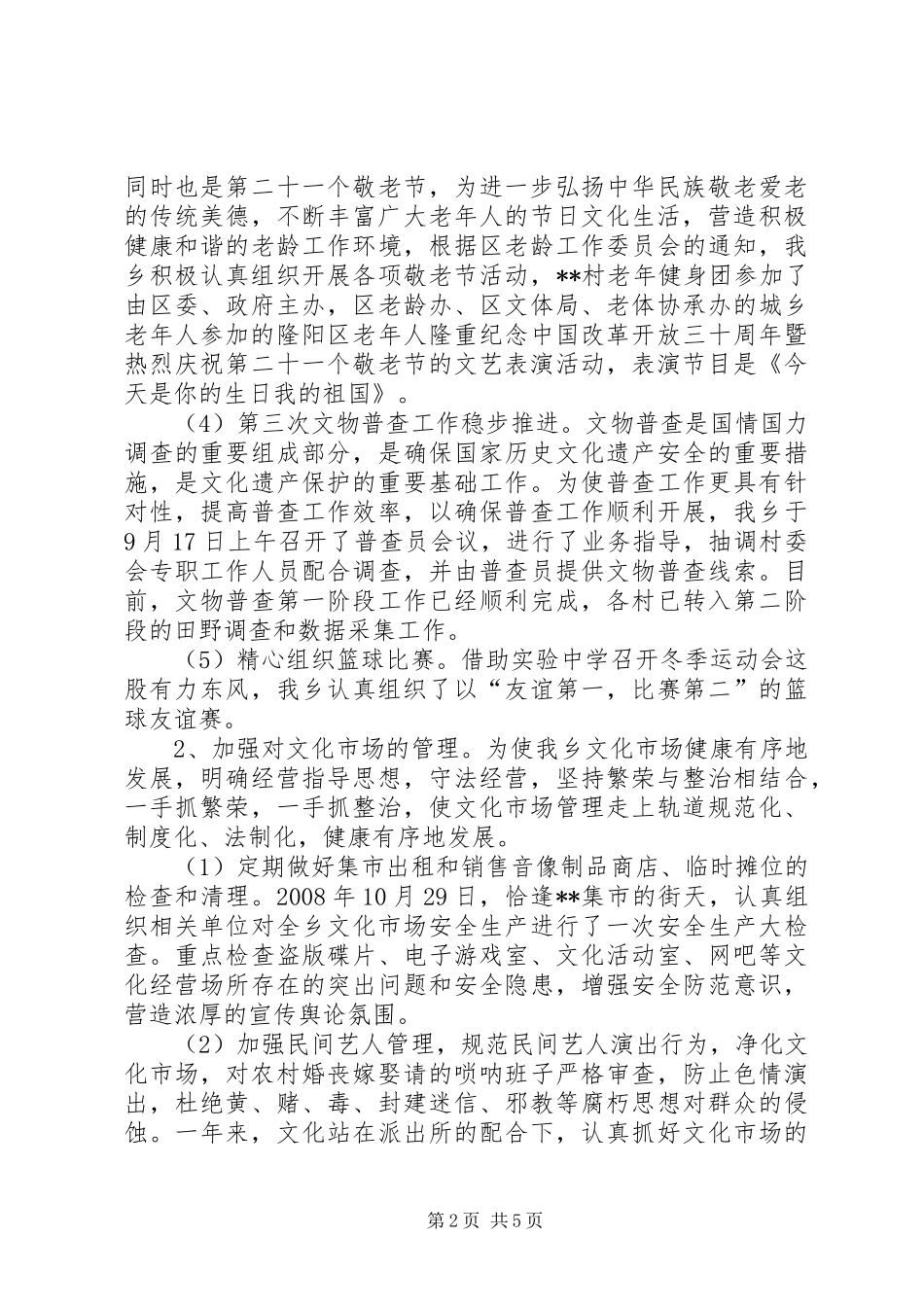 乡文化服务中心文化体育工作总结_第2页