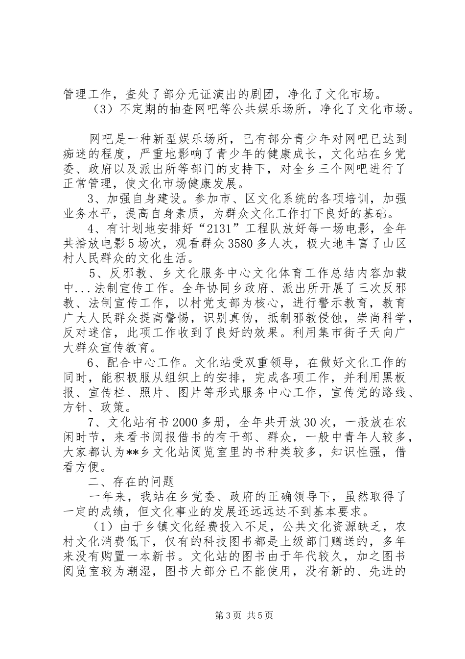 乡文化服务中心文化体育工作总结_第3页