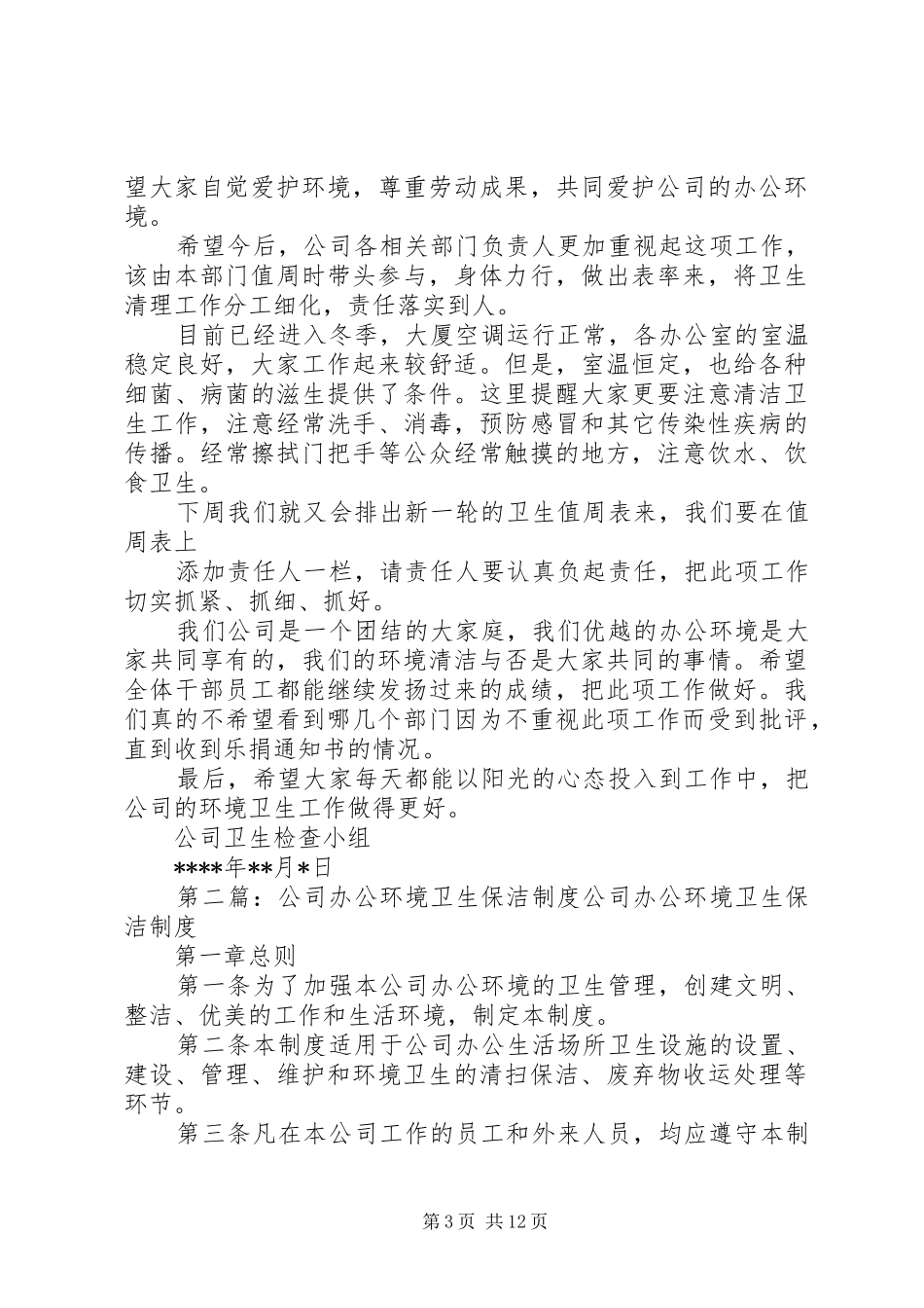 公司办公区域环境卫生工作总结_第3页