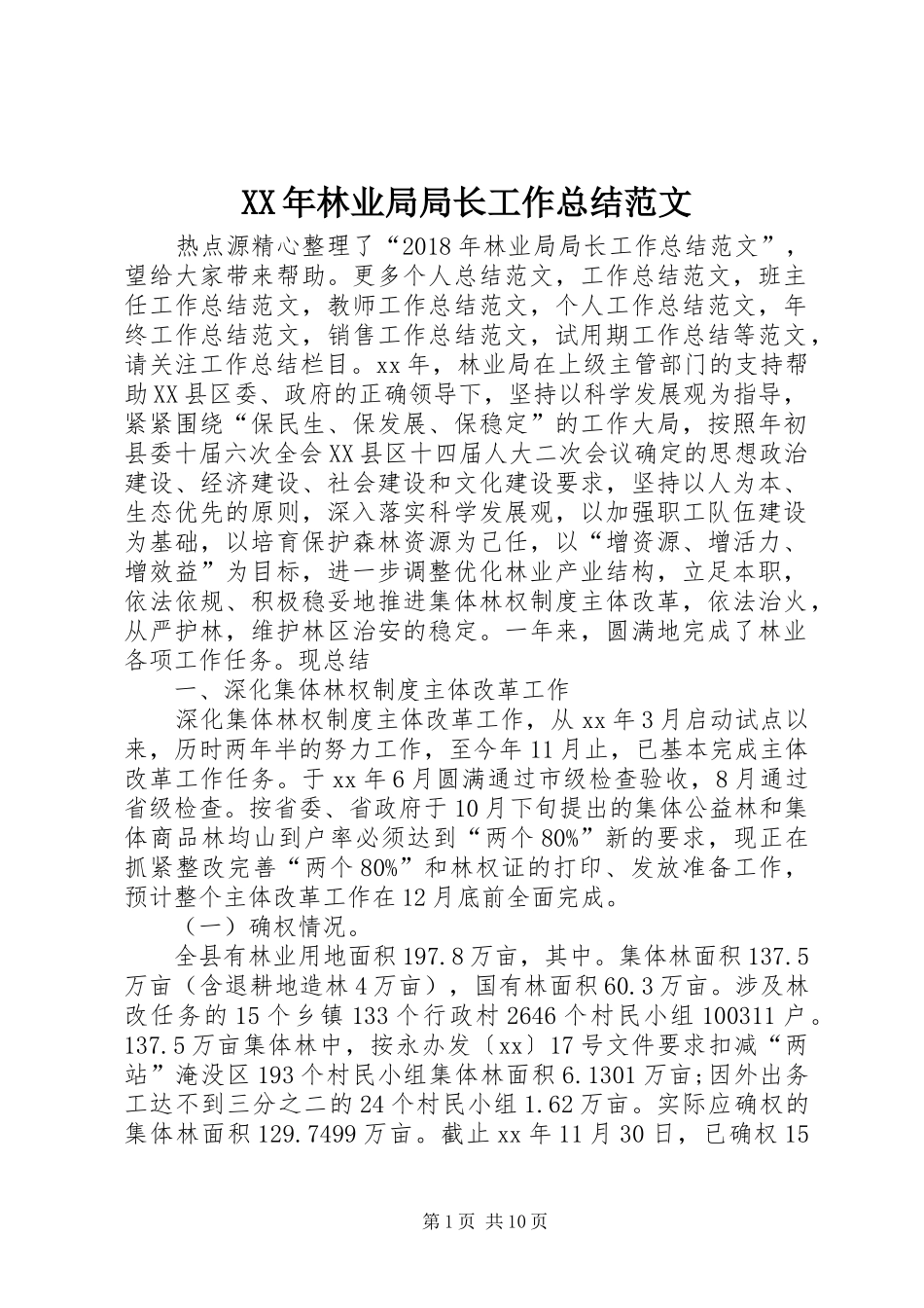 XX年林业局局长工作总结范文_第1页