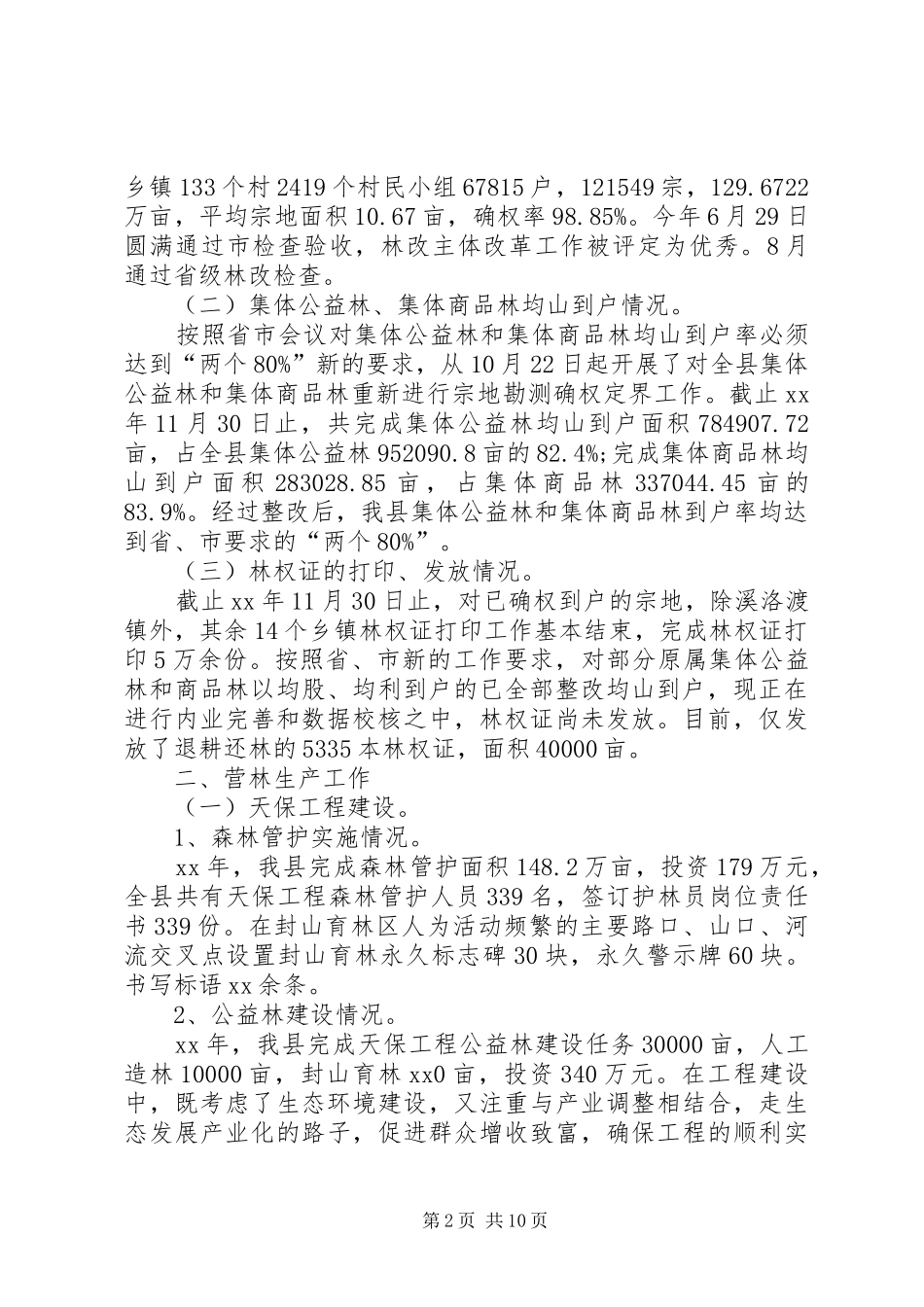 XX年林业局局长工作总结范文_第2页