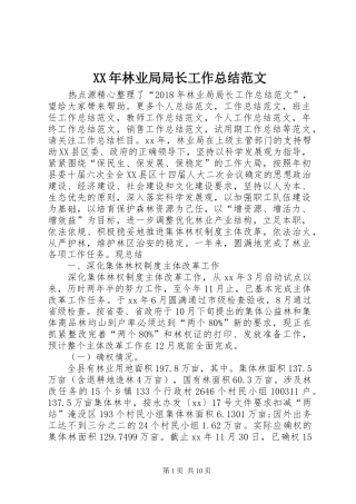 XX年林业局局长工作总结范文