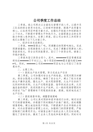 公司季度工作总结