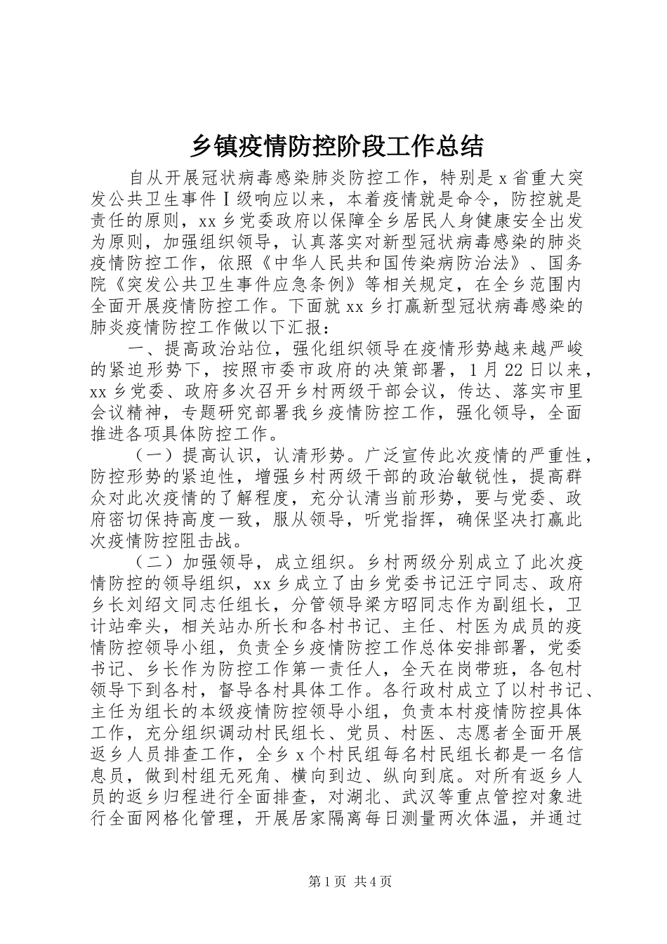 乡镇疫情防控阶段工作总结_第1页