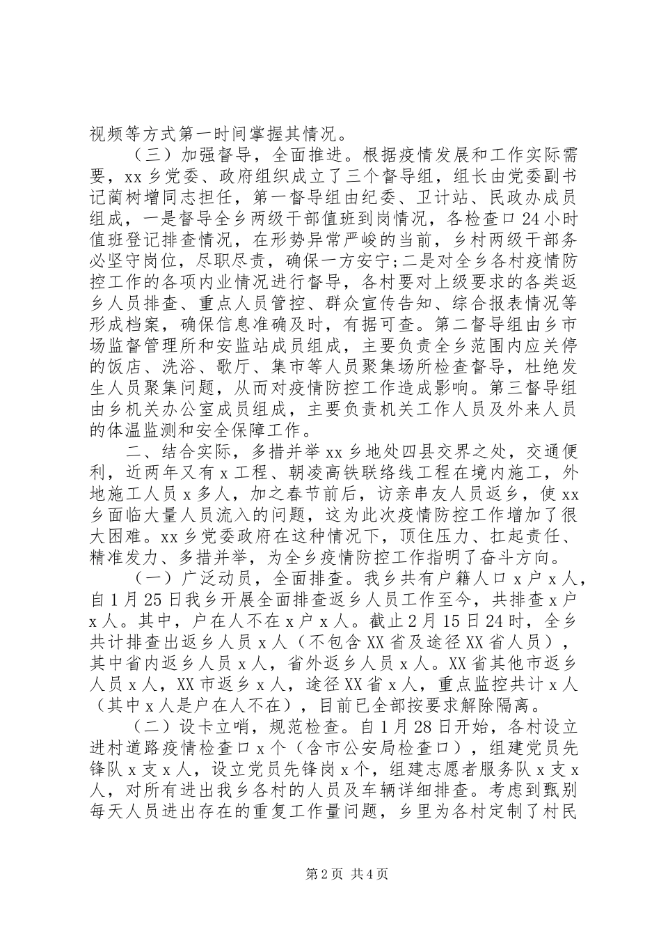 乡镇疫情防控阶段工作总结_第2页