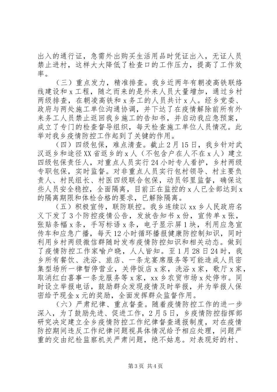 乡镇疫情防控阶段工作总结_第3页