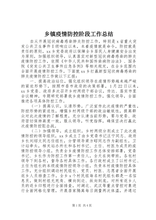 乡镇疫情防控阶段工作总结