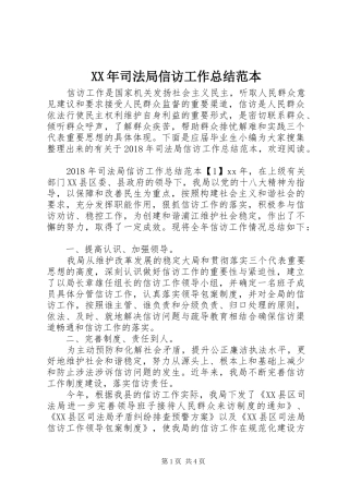 XX年司法局信访工作总结范本