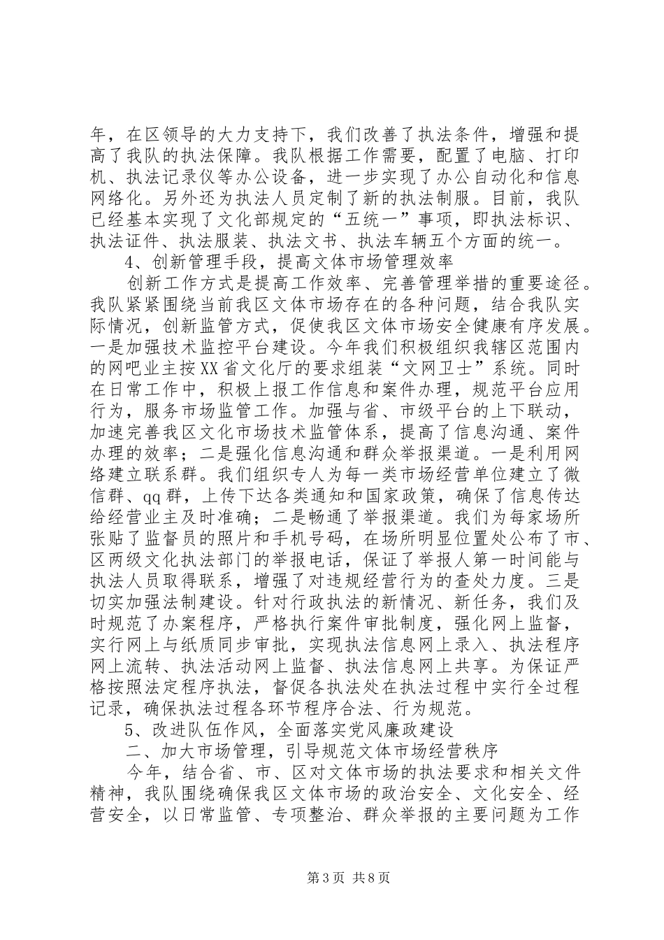 XX县区文化市场行政综合执法队XX年工作总结_第3页