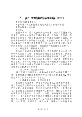 “三观”主题实践活动总结(1207)