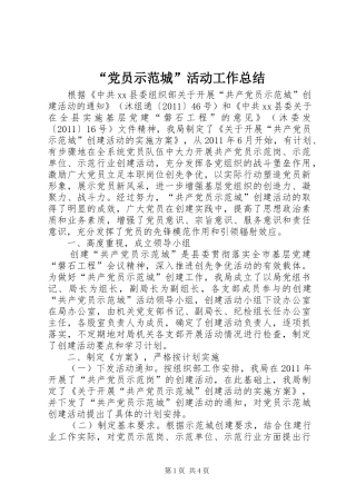 “党员示范城”活动工作总结