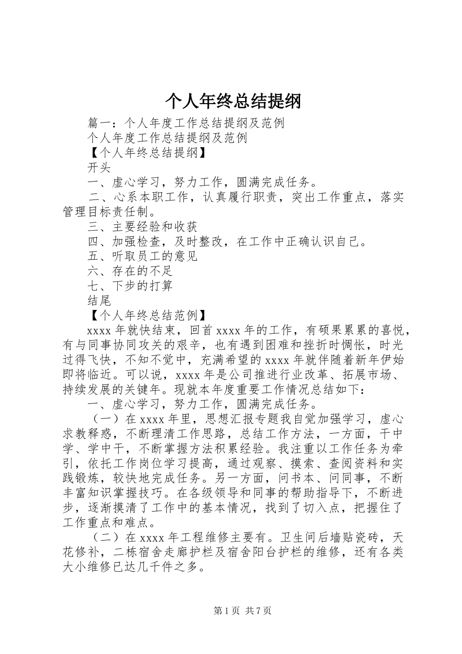 个人年终总结提纲_第1页