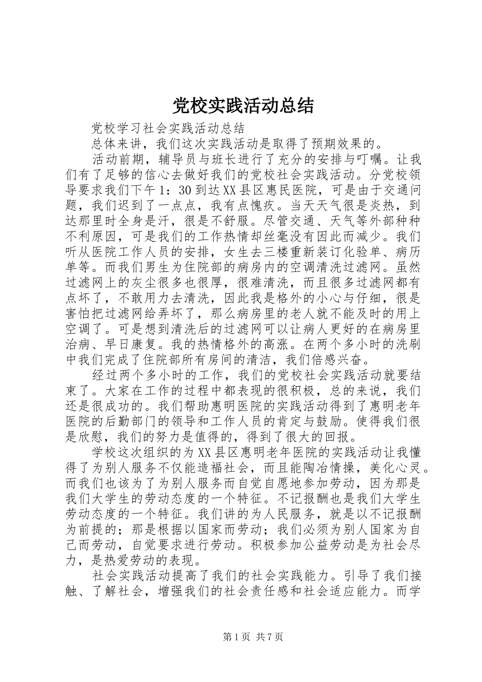 党校实践活动总结 (3)_第1页