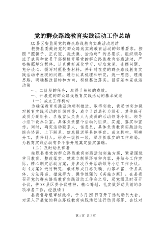 党的群众路线教育实践活动工作总结 (3)