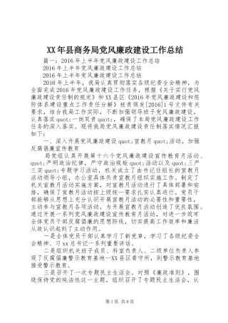 XX年县商务局党风廉政建设工作总结