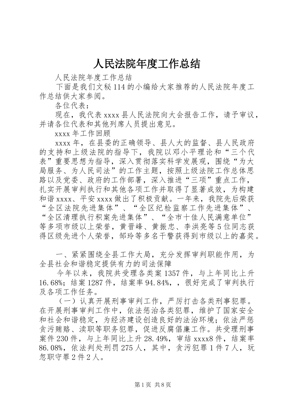 人民法院年度工作总结_第1页