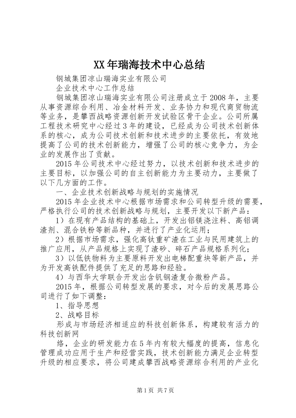 XX年瑞海技术中心总结_第1页