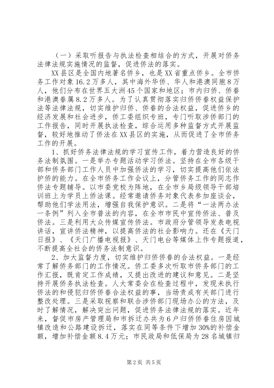 侨工委监督工作总结范文_第2页