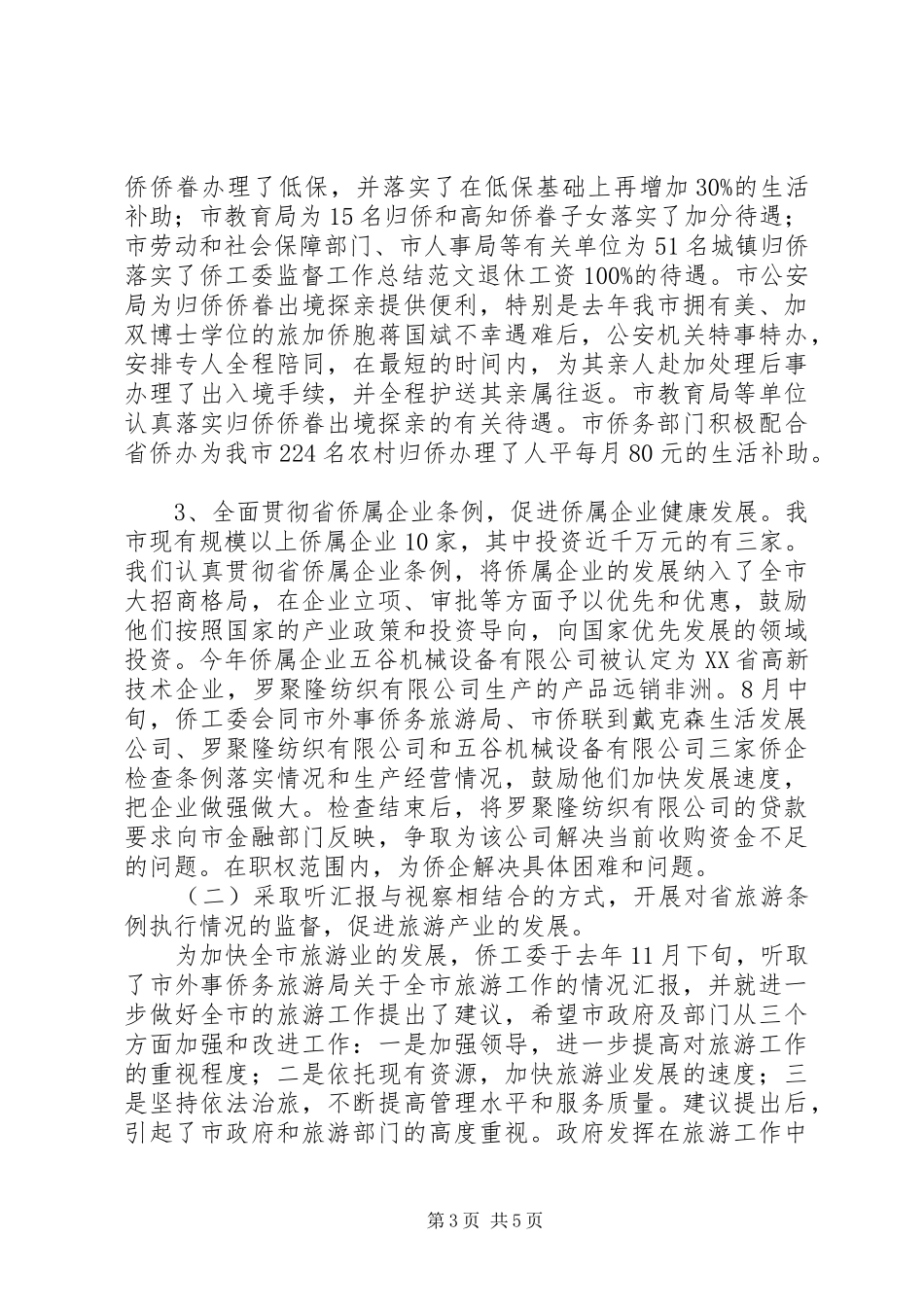 侨工委监督工作总结范文_第3页