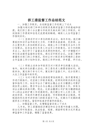 侨工委监督工作总结范文