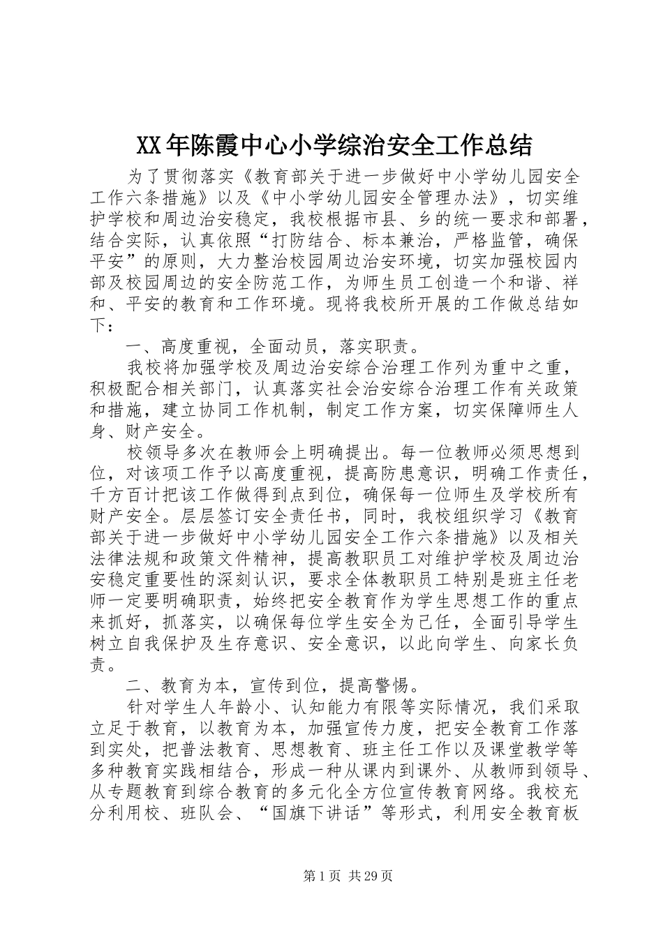 XX年陈霞中心小学综治安全工作总结_第1页