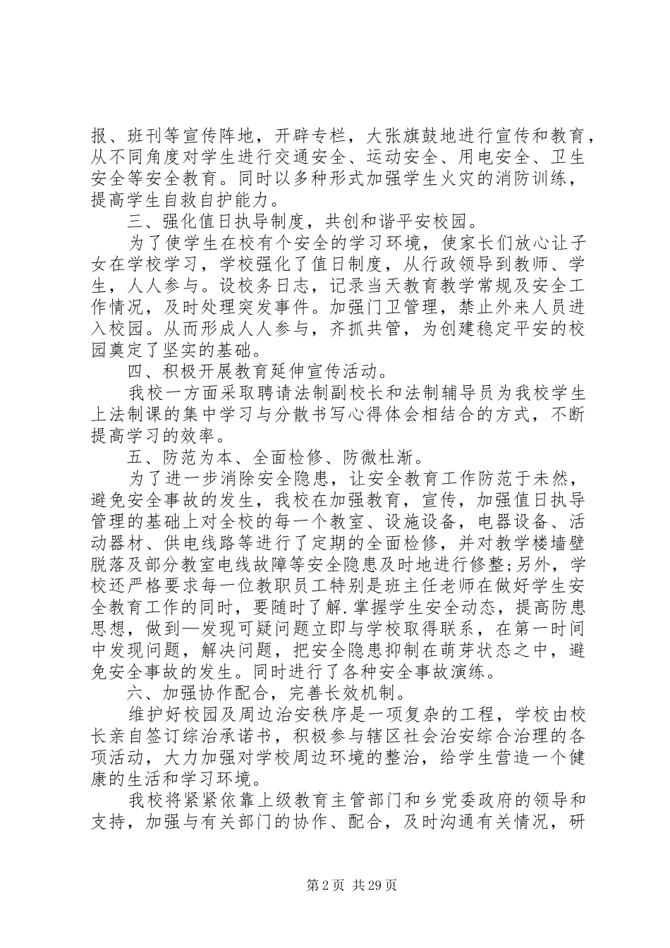 XX年陈霞中心小学综治安全工作总结_第2页