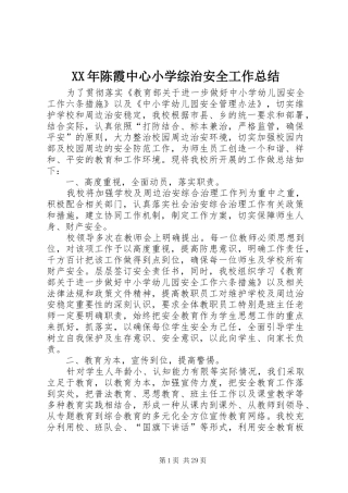 XX年陈霞中心小学综治安全工作总结