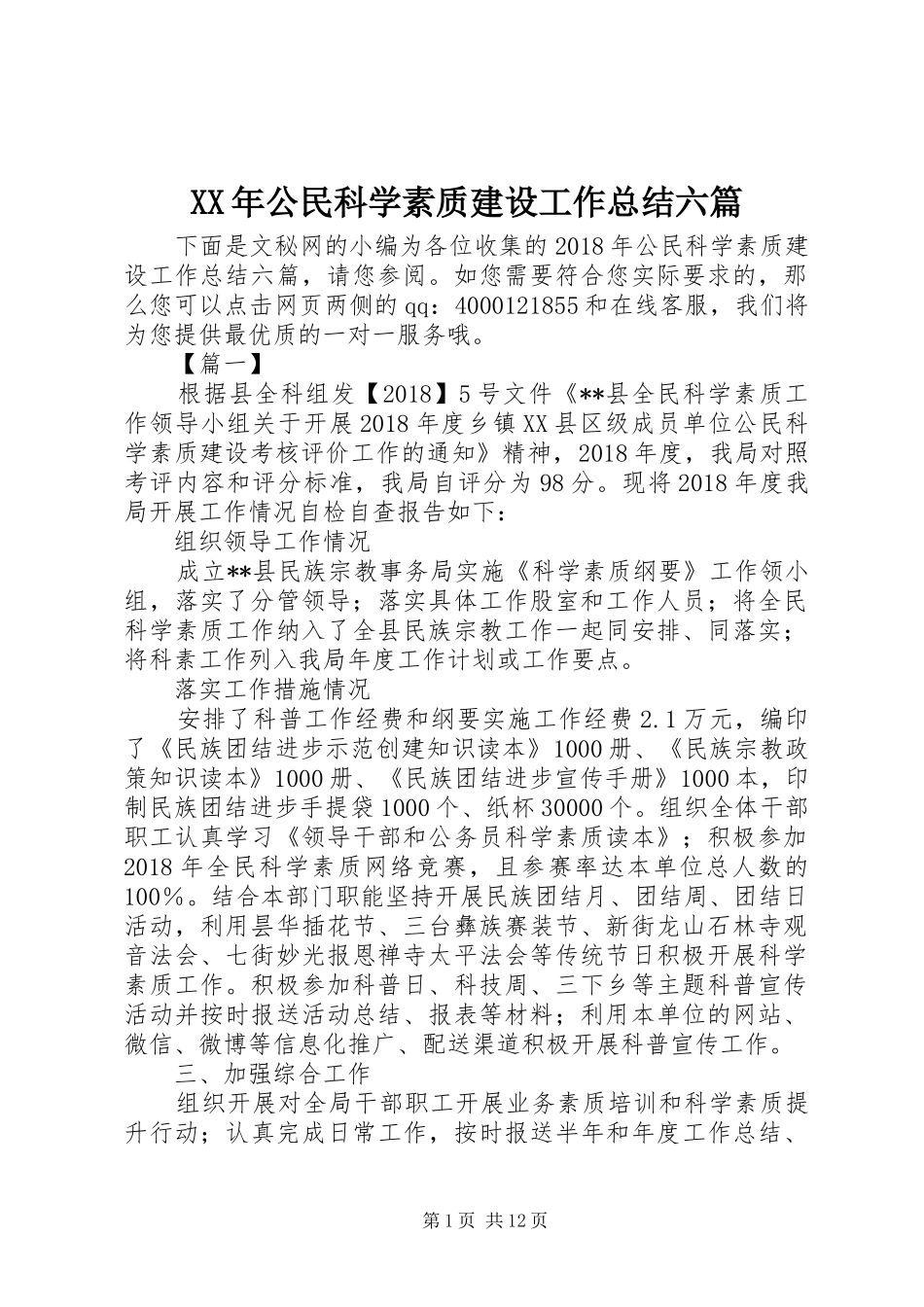XX年公民科学素质建设工作总结六篇_第1页