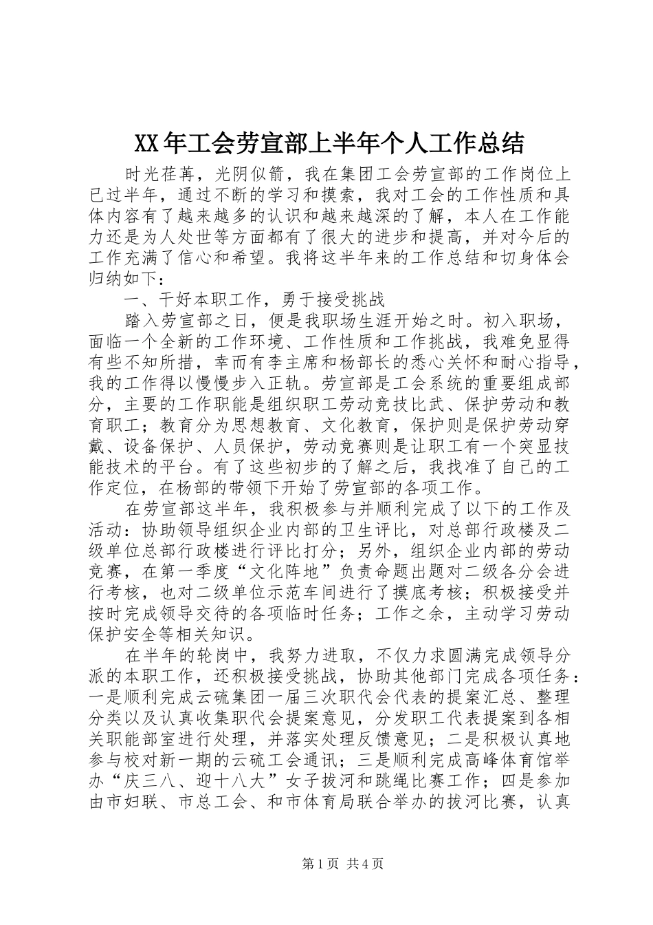 XX年工会劳宣部上半年个人工作总结_第1页