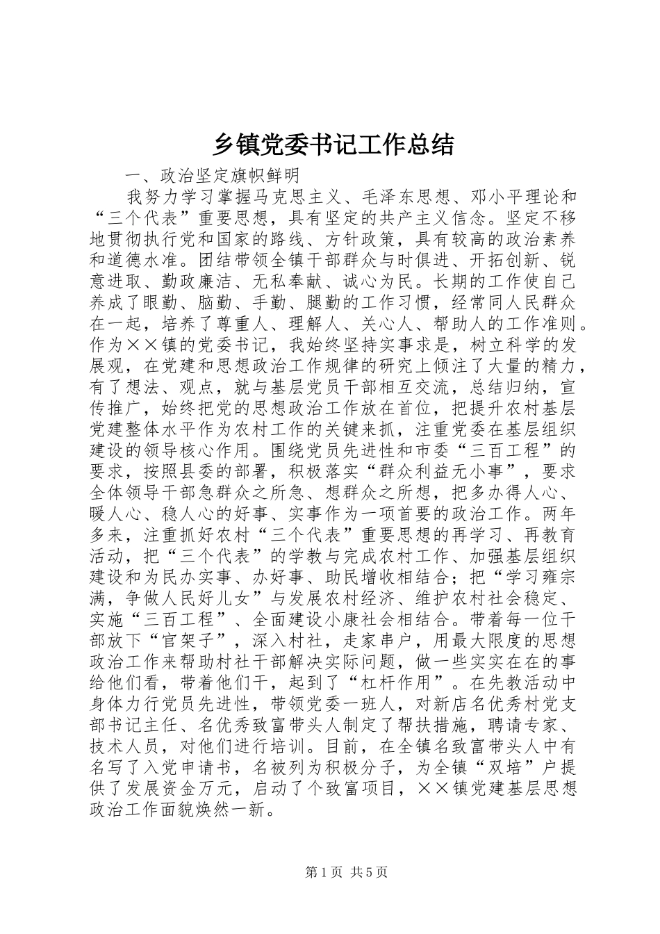 乡镇党委书记工作总结 (3)_第1页