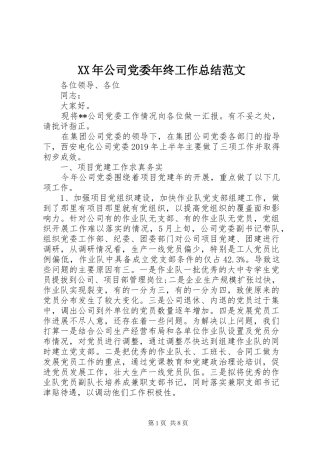 XX年公司党委年终工作总结范文