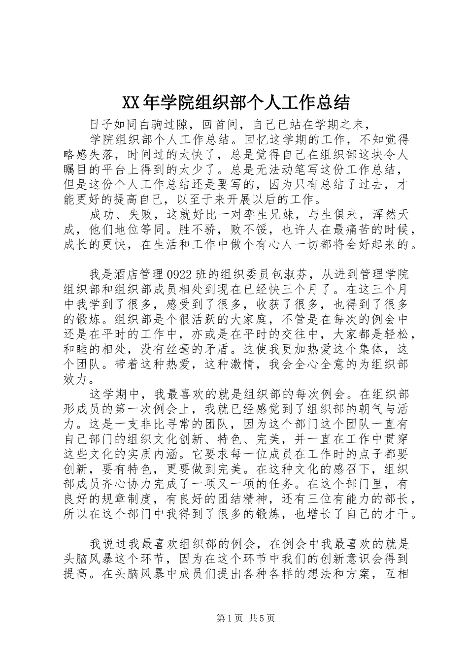 XX年学院组织部个人工作总结_第1页