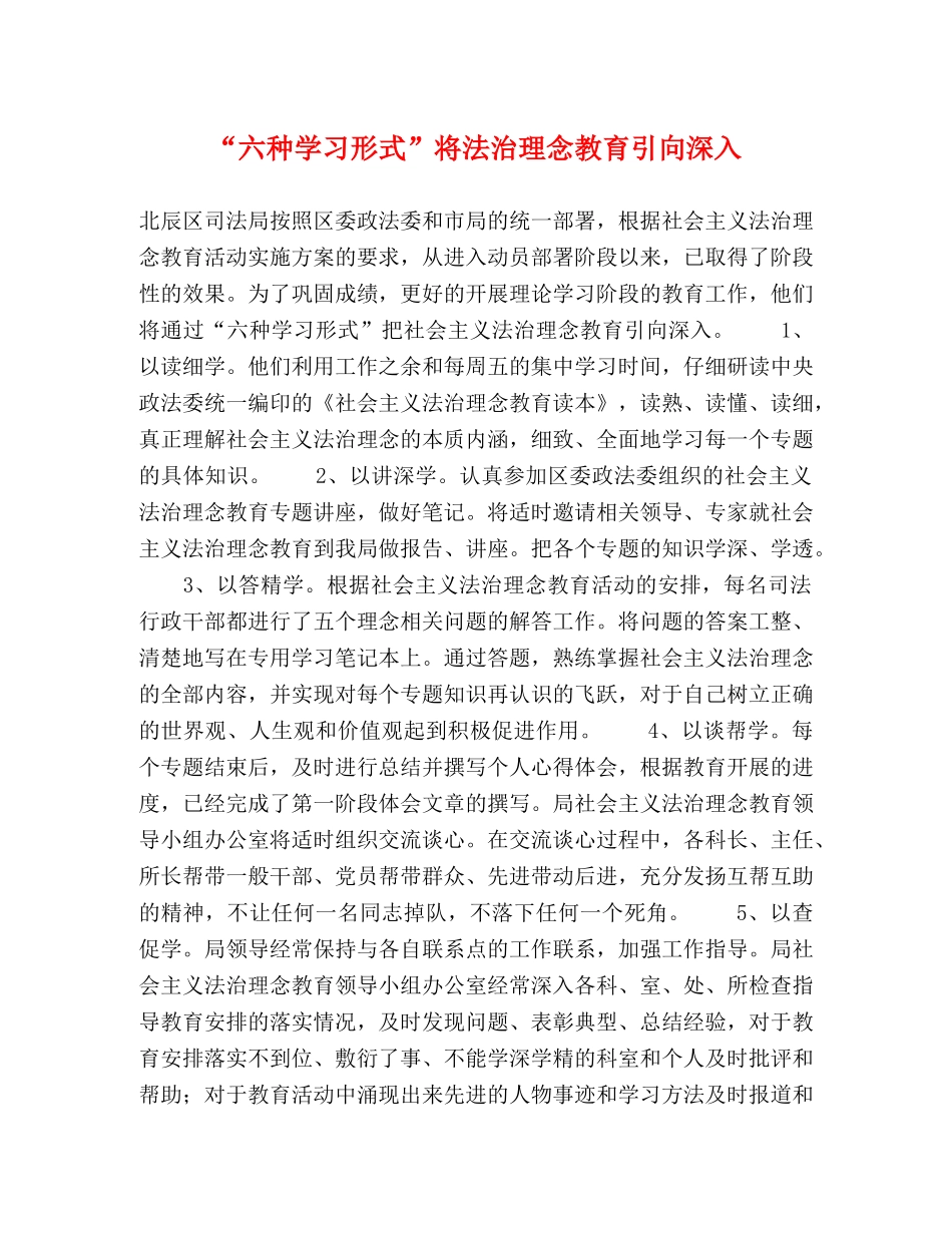 “六种学习形式”将法治理念教育引向深入 _第1页