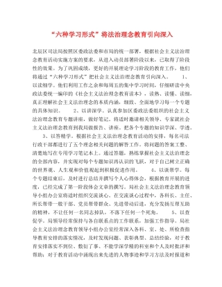 “六种学习形式”将法治理念教育引向深入 