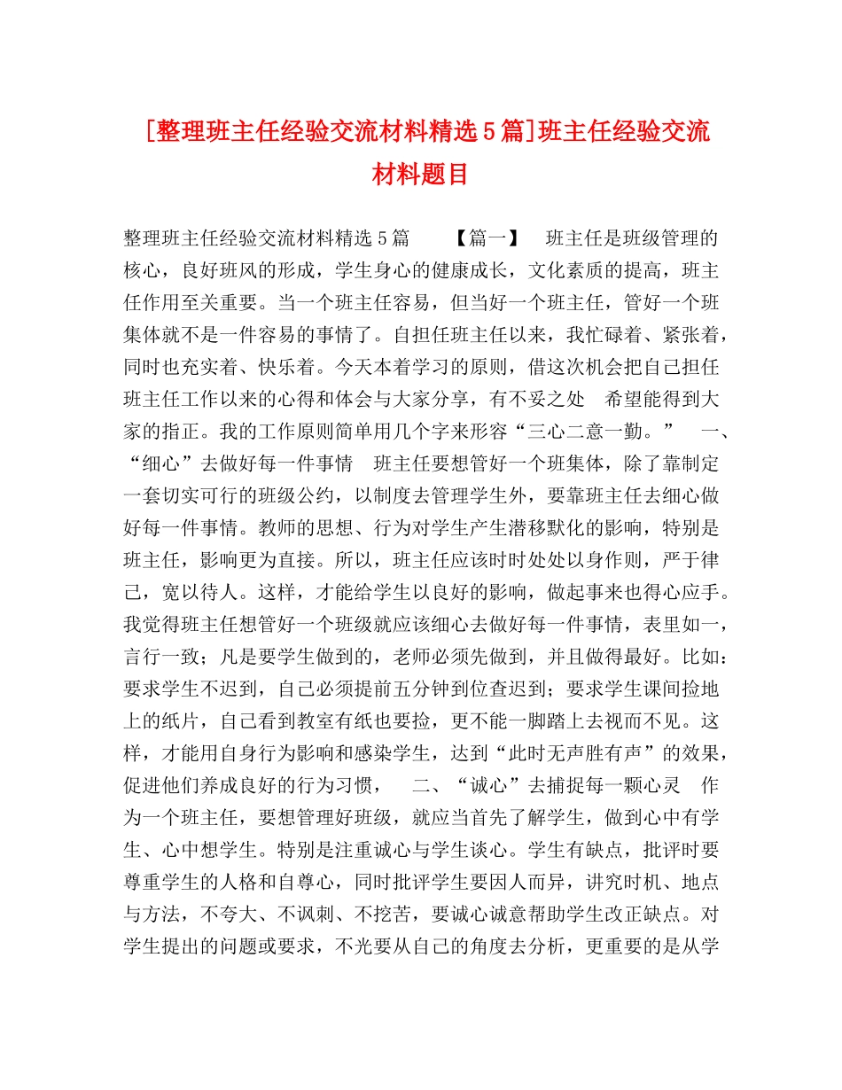 [整理班主任经验交流材料精选5篇]班主任经验交流材料题目 _第1页