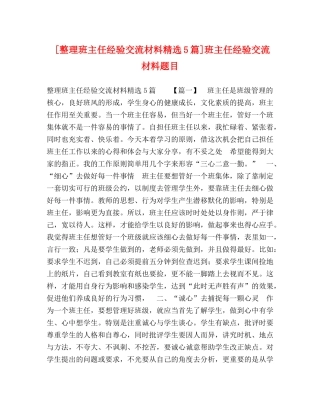 [整理班主任经验交流材料精选5篇]班主任经验交流材料题目 