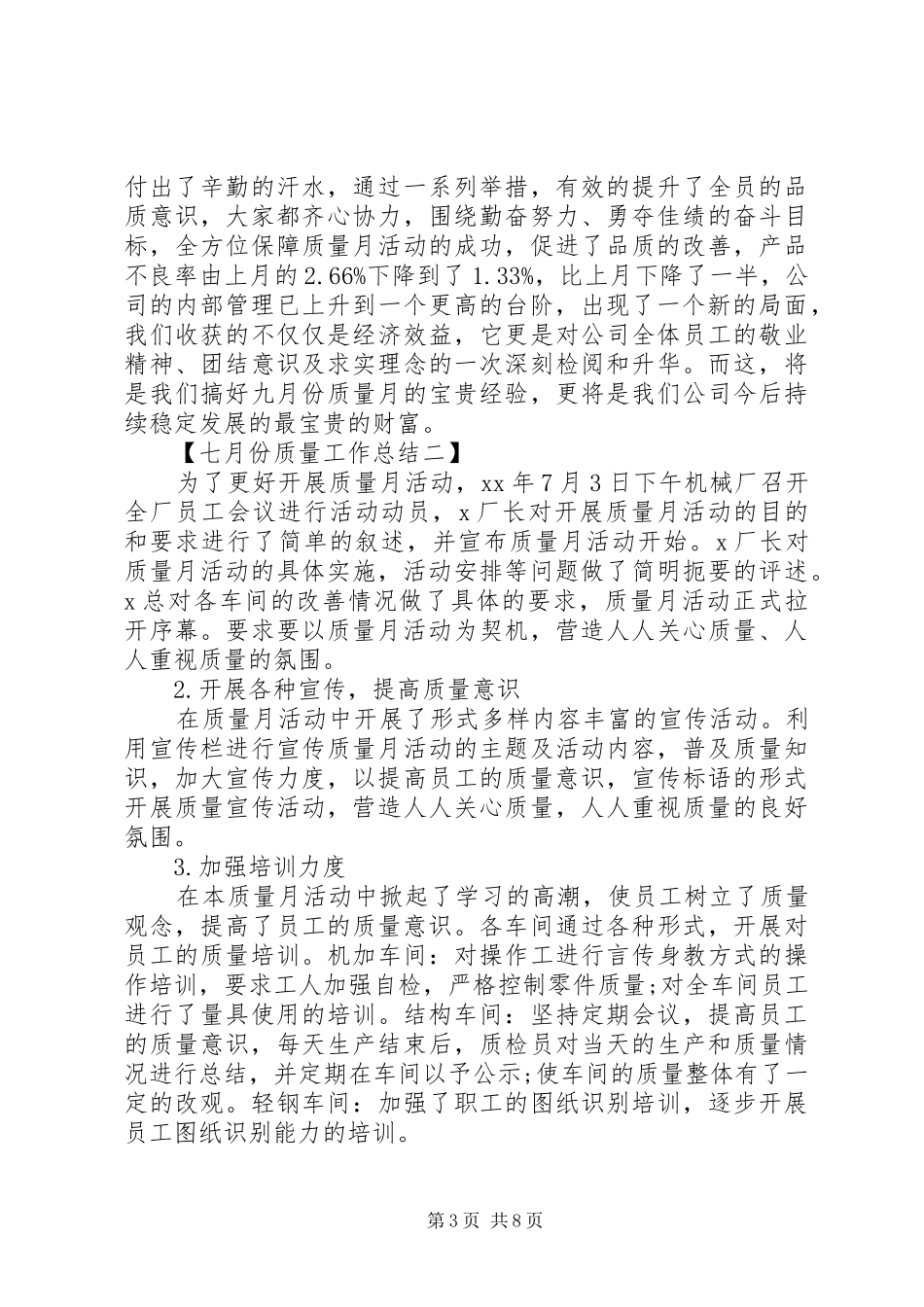 七月份质量工作总结_第3页