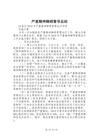 严重精神障碍督导总结 (3)