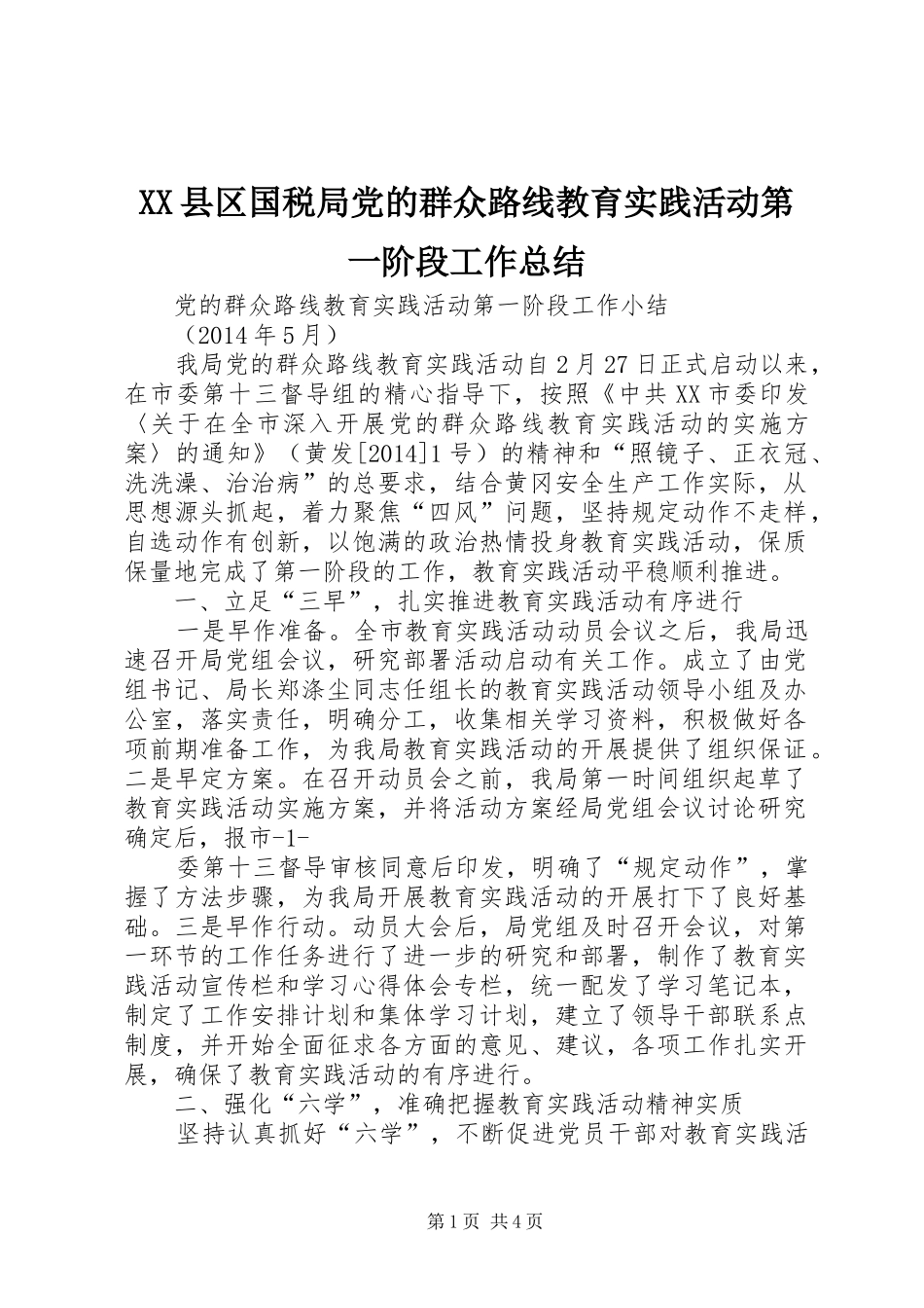 XX县区国税局党的群众路线教育实践活动第一阶段工作总结 (3)_第1页