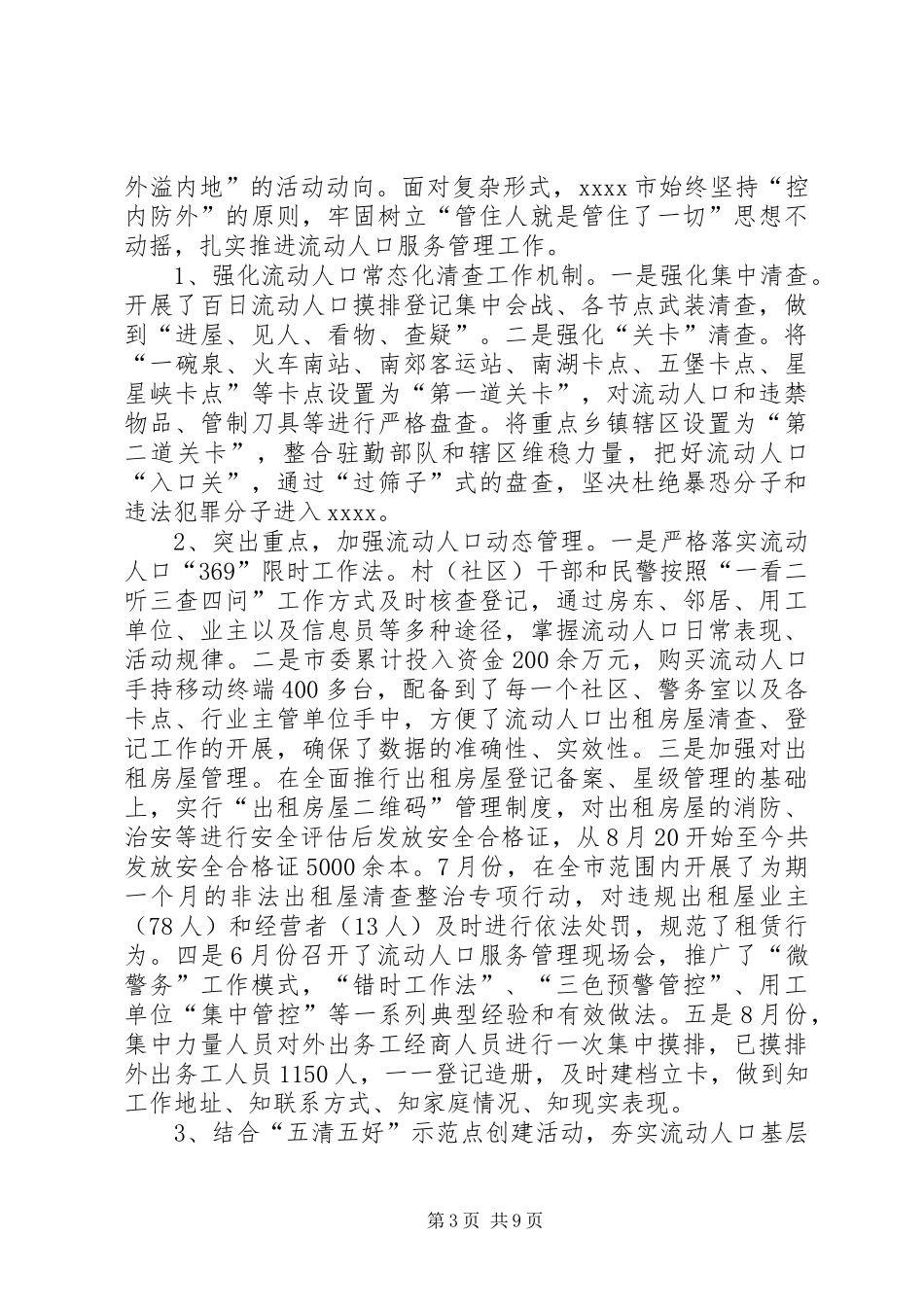 XX年政法综治维稳工作总结_第3页