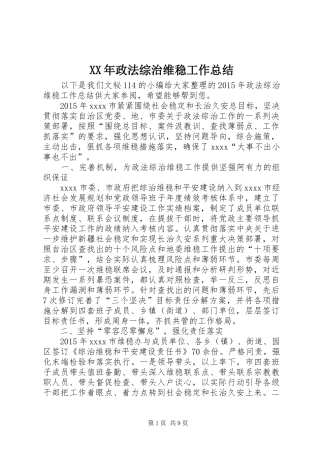 XX年政法综治维稳工作总结