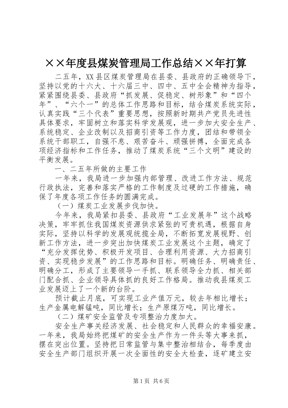 ××年度县煤炭管理局工作总结××年打算_第1页