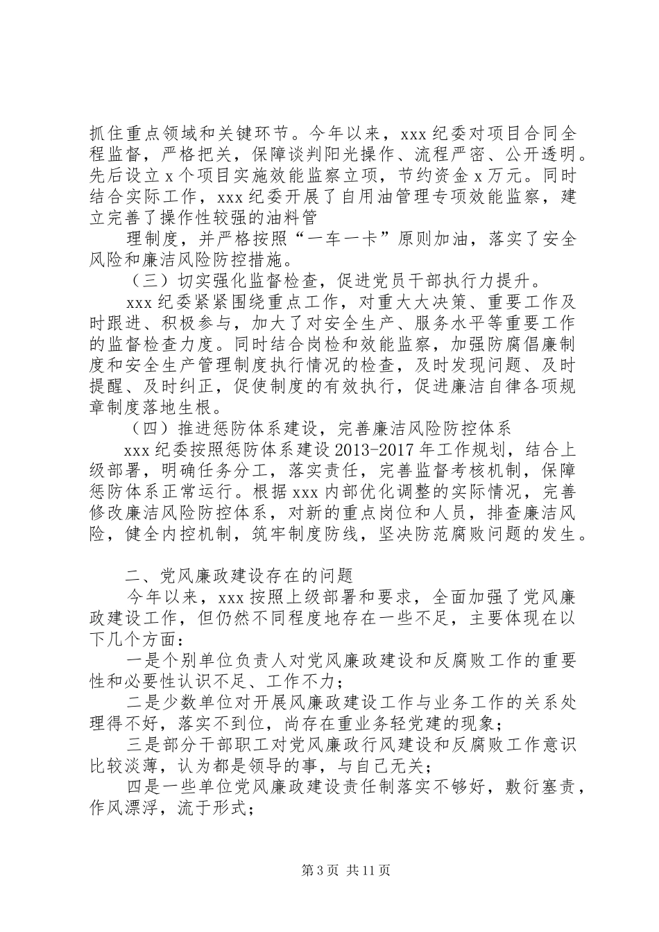党风廉政建设工作总结 (13)_第3页