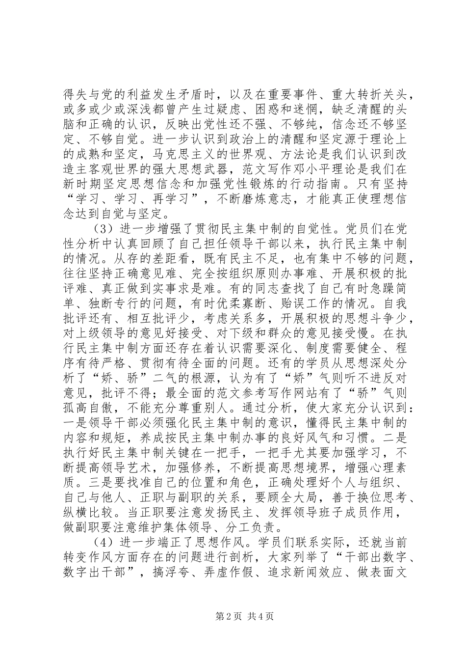 优秀范文：个人党性分析材料总结（生活会分析汇总）_第2页