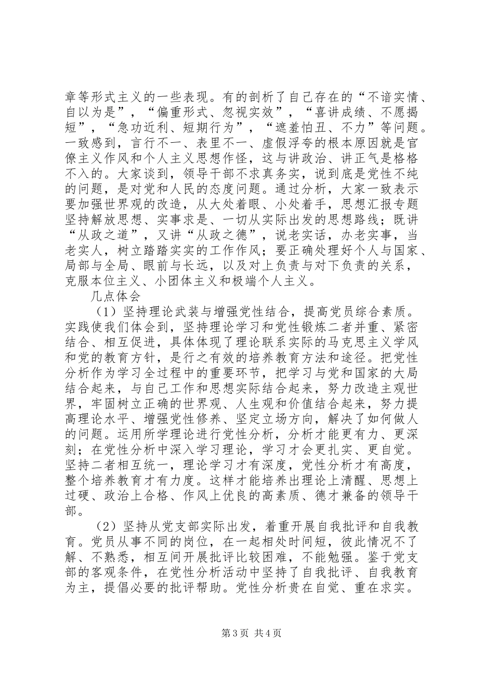 优秀范文：个人党性分析材料总结（生活会分析汇总）_第3页