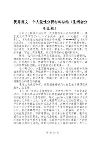 优秀范文：个人党性分析材料总结（生活会分析汇总）