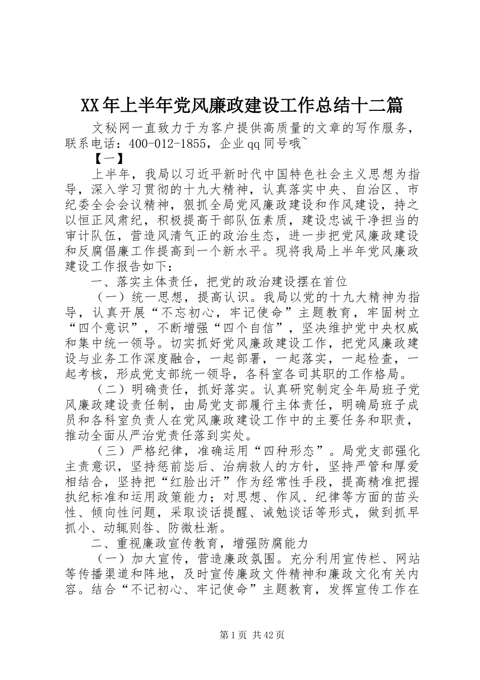 XX年上半年党风廉政建设工作总结十二篇_第1页