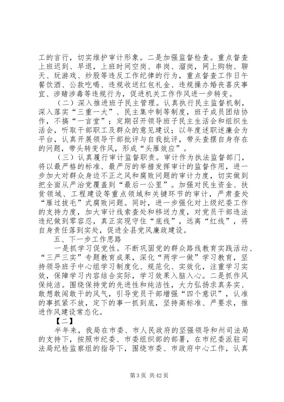 XX年上半年党风廉政建设工作总结十二篇_第3页