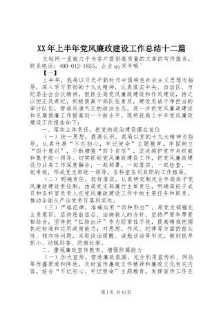 XX年上半年党风廉政建设工作总结十二篇